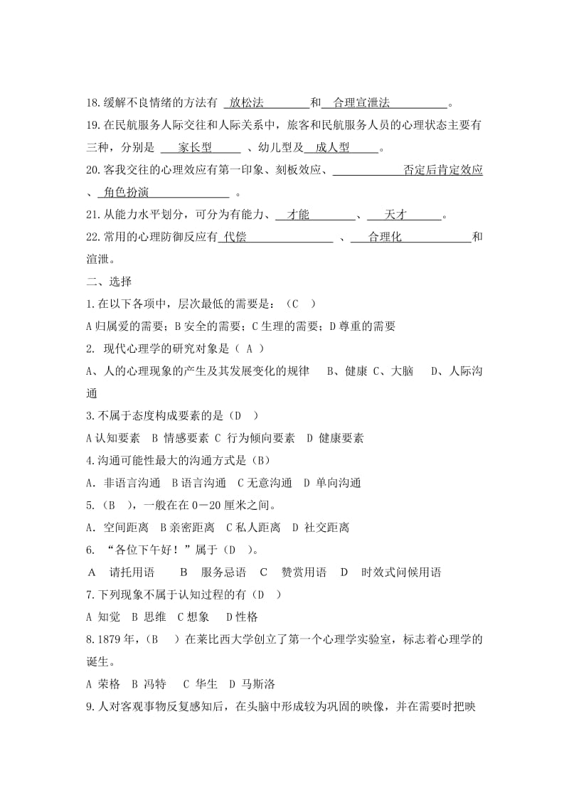 《民航服务心理与实务》练习题.doc_第2页