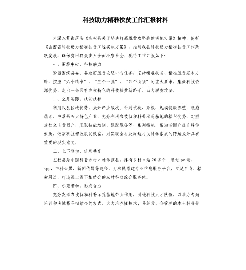 科技助力精准扶贫工作汇报材料.docx_第1页