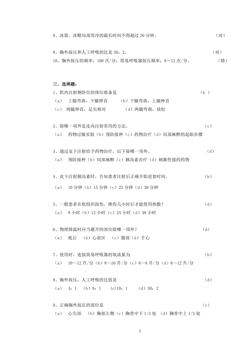 护理技术操作理论考试试题.doc_第2页