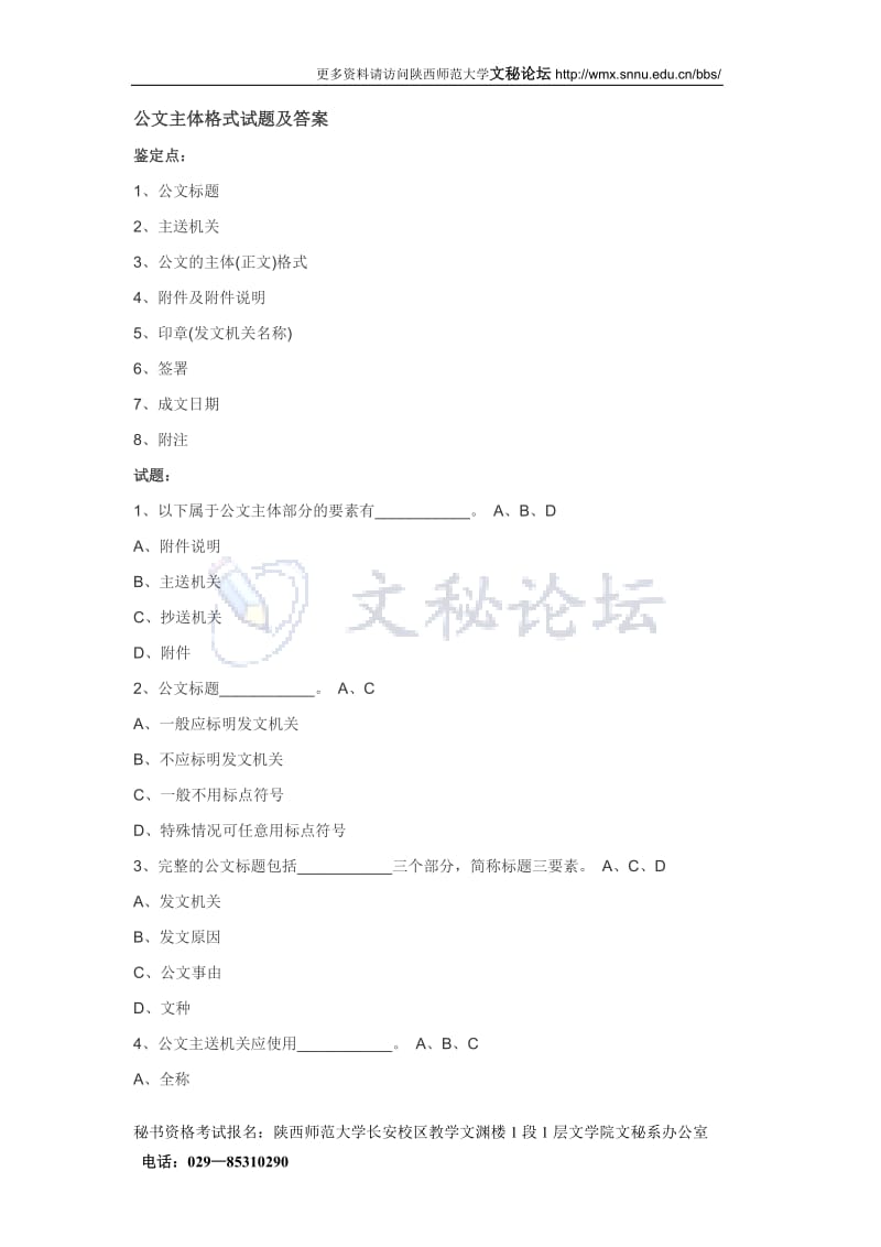 公文主体格式试题及答案.doc_第1页