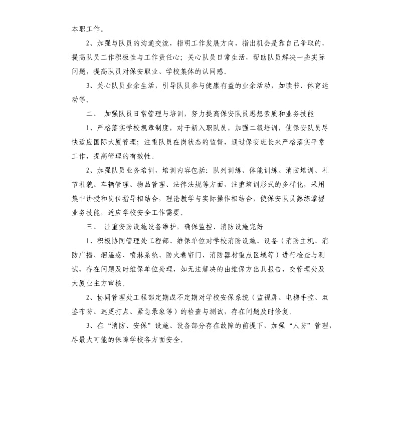 2020学校保安队长保卫处处长工作计划.docx_第3页