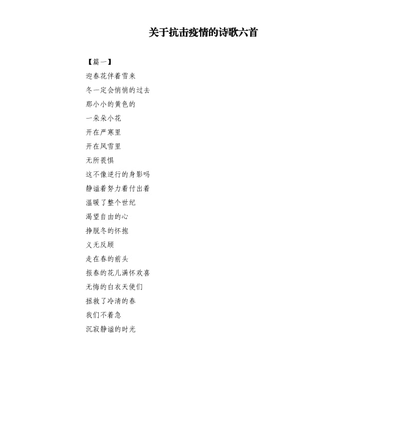 关于抗击疫情的诗歌六首.docx_第1页