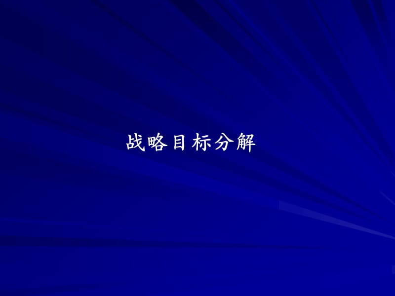 战略目标分解.ppt_第1页