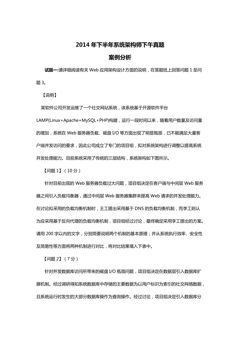 2014年下半年系统架构设计师考试案例分析真题及答案.doc_第1页