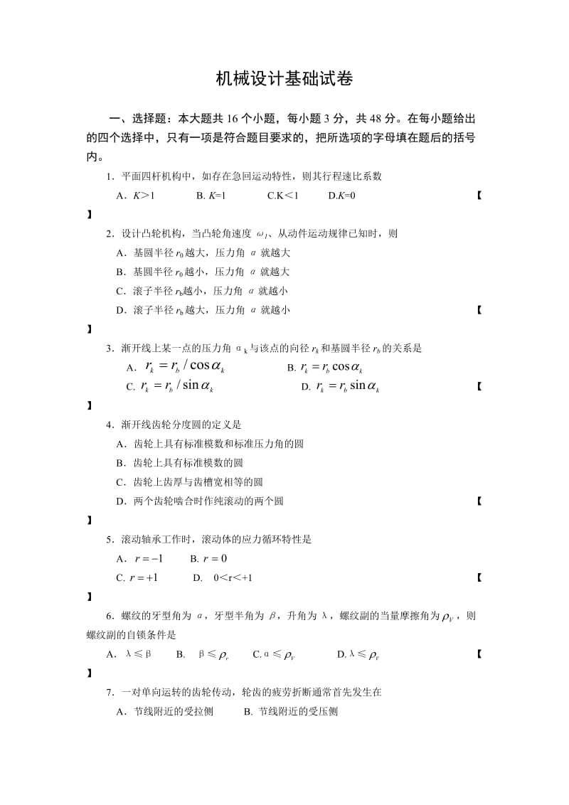 机械设计基础考试题及答案及复习指导.doc_第1页