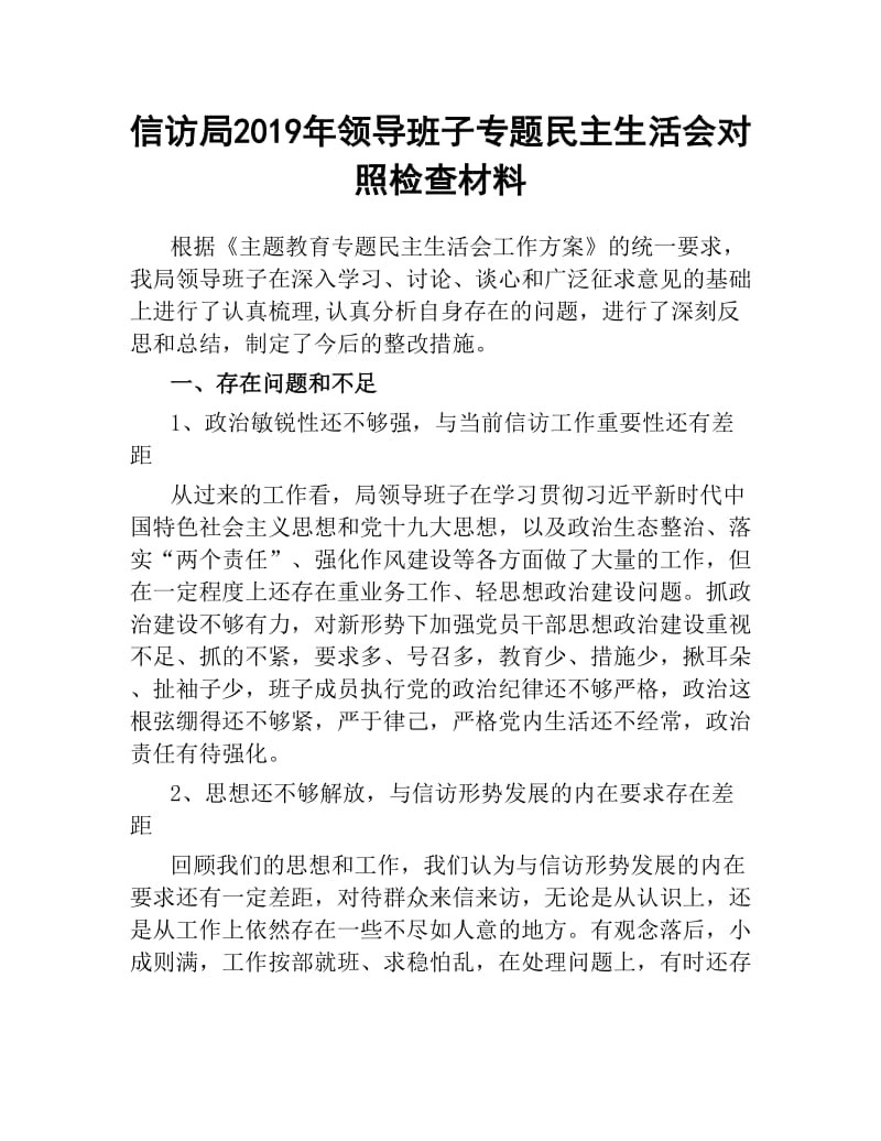 信访局2019年领导班子专题民主生活会对照检查材料.docx_第1页