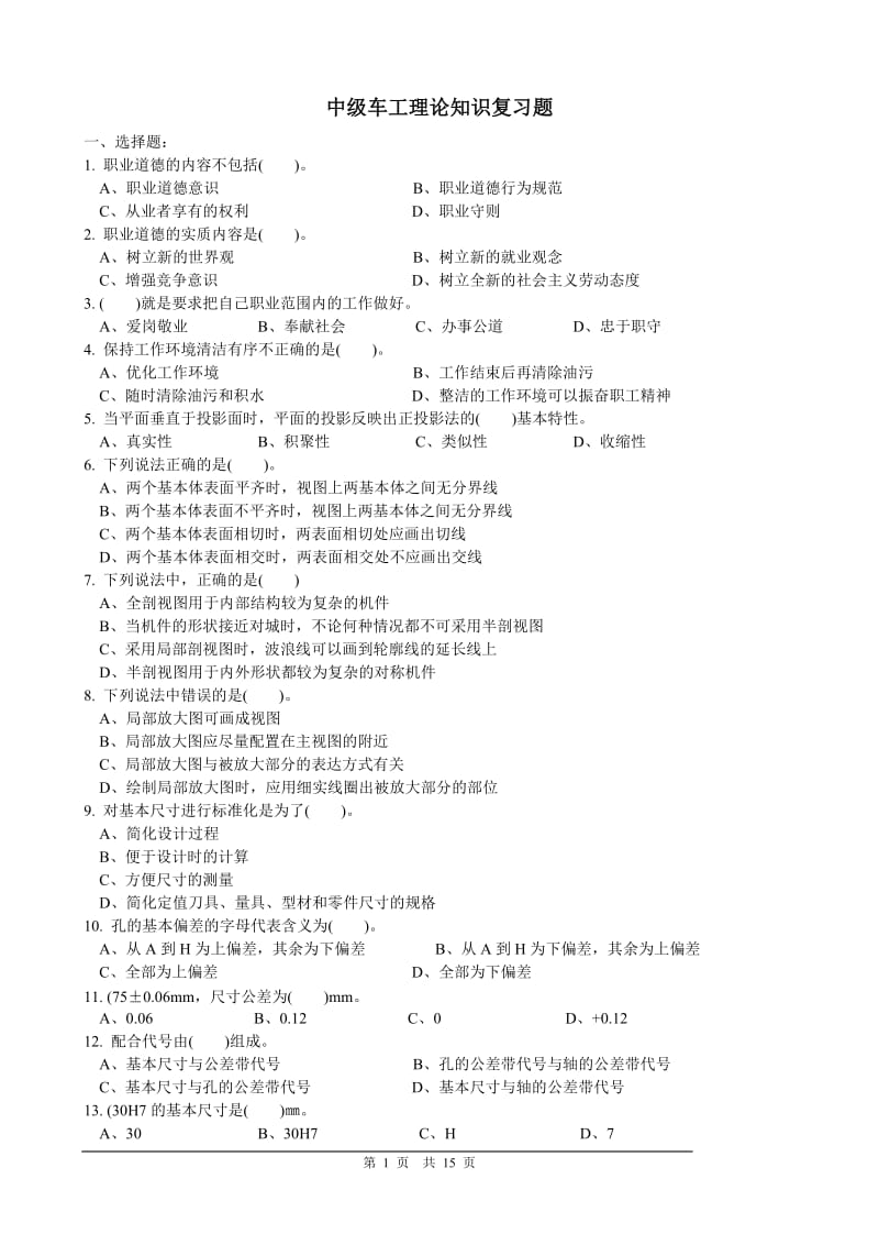 中级车工理论复习试题及答案1.doc_第1页