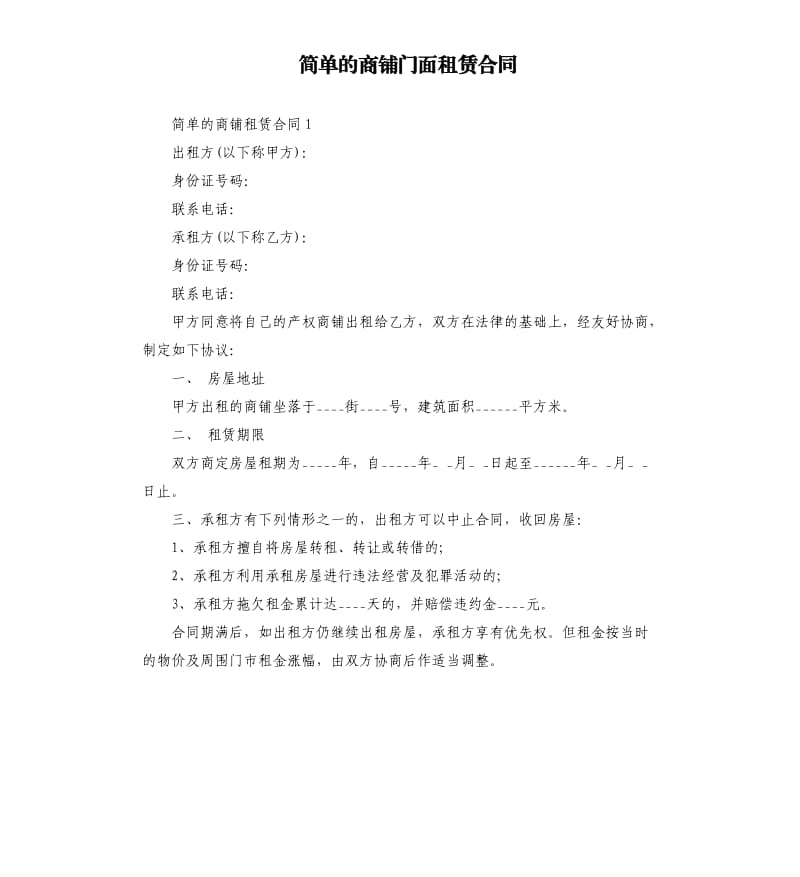 简单的商铺门面租赁合同.docx_第1页