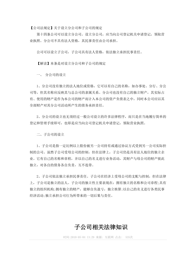 公司法关于设立子公司的规定.doc_第1页