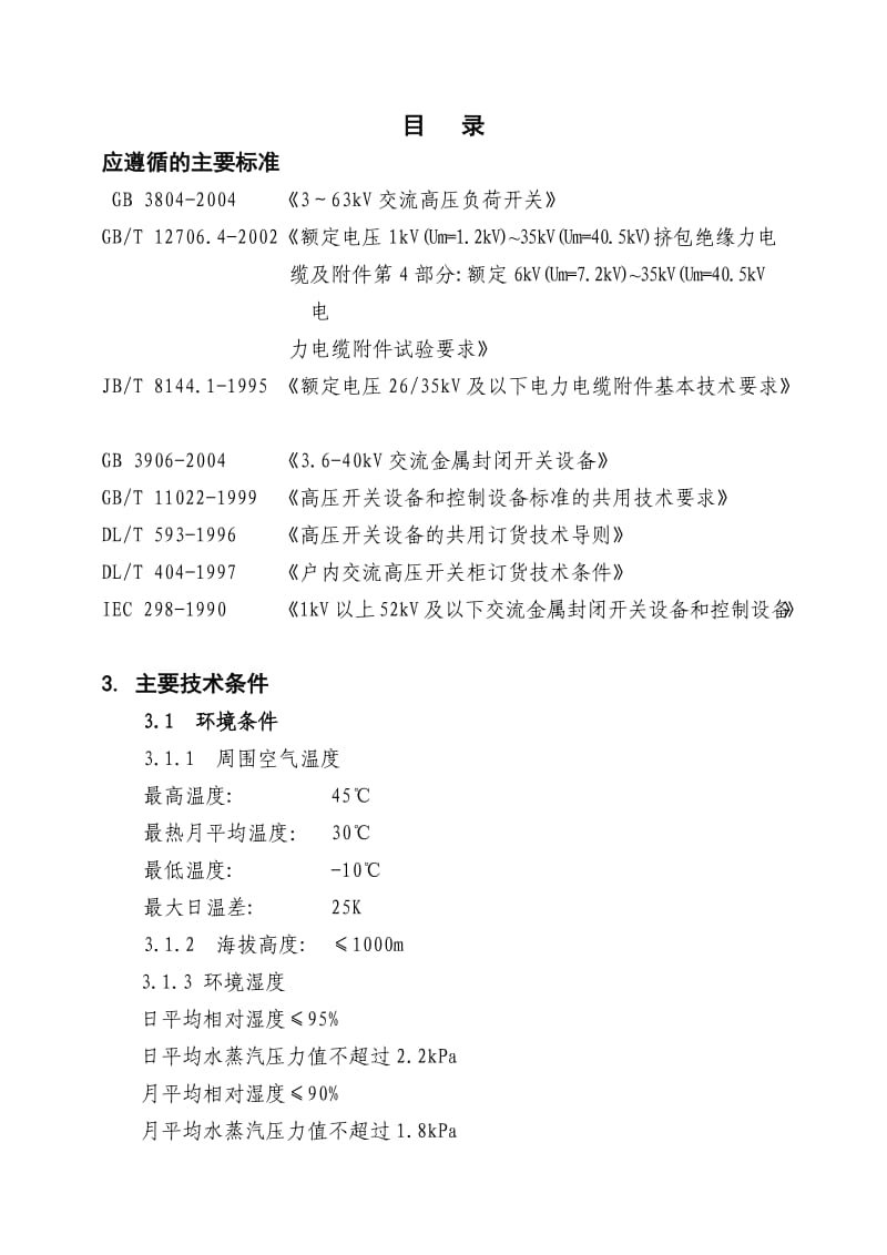 ES-2010电缆分支箱技术规范1.doc_第2页