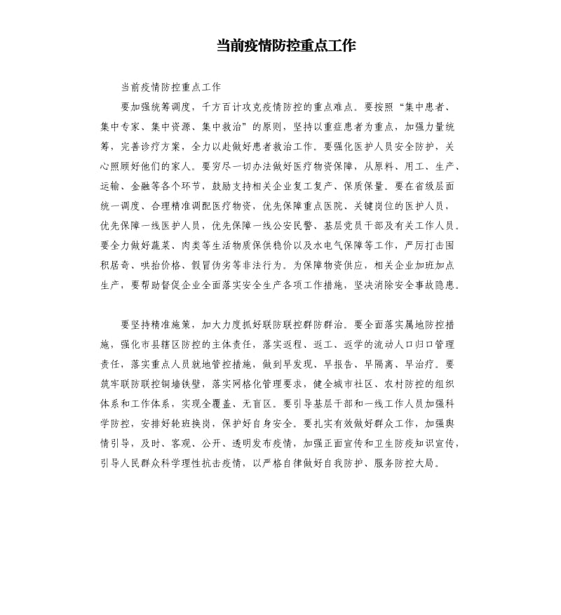 当前疫情防控重点工作.docx_第1页