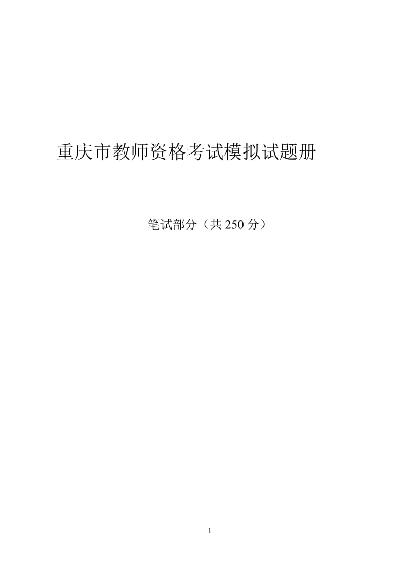 2014年教师资格考试模拟考试试题.doc_第1页