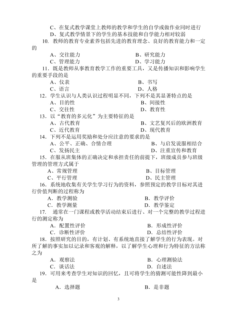 2014年教师资格考试模拟考试试题.doc_第3页