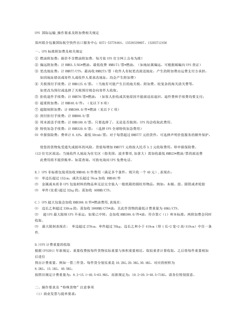 UPS联合包裹(河南)国际快递操作要求附加费相关规定.doc_第1页