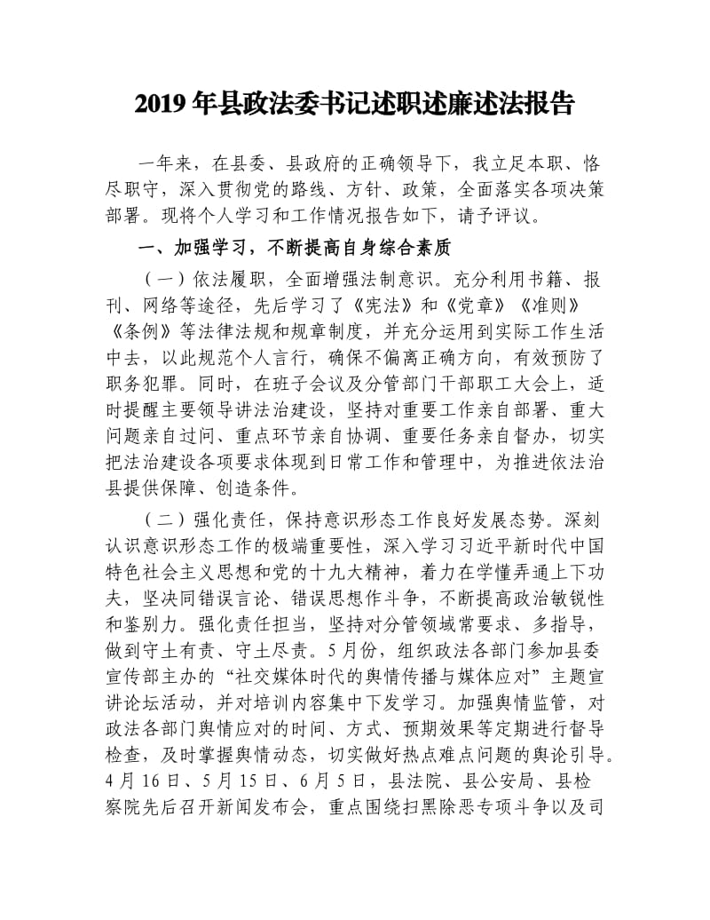 2019年县政法委书记述职述廉述法报告.docx_第1页