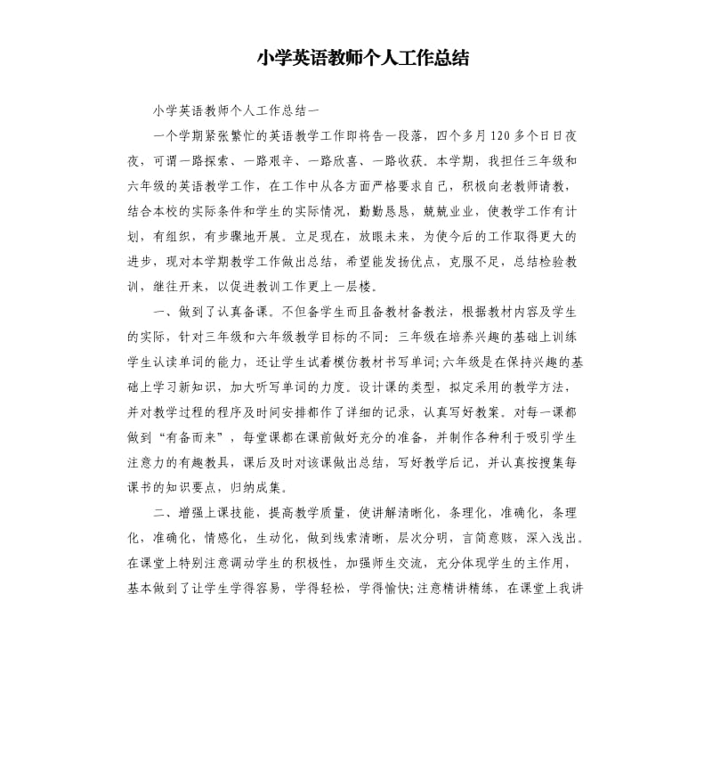 小学英语教师个人工作总结.docx_第1页