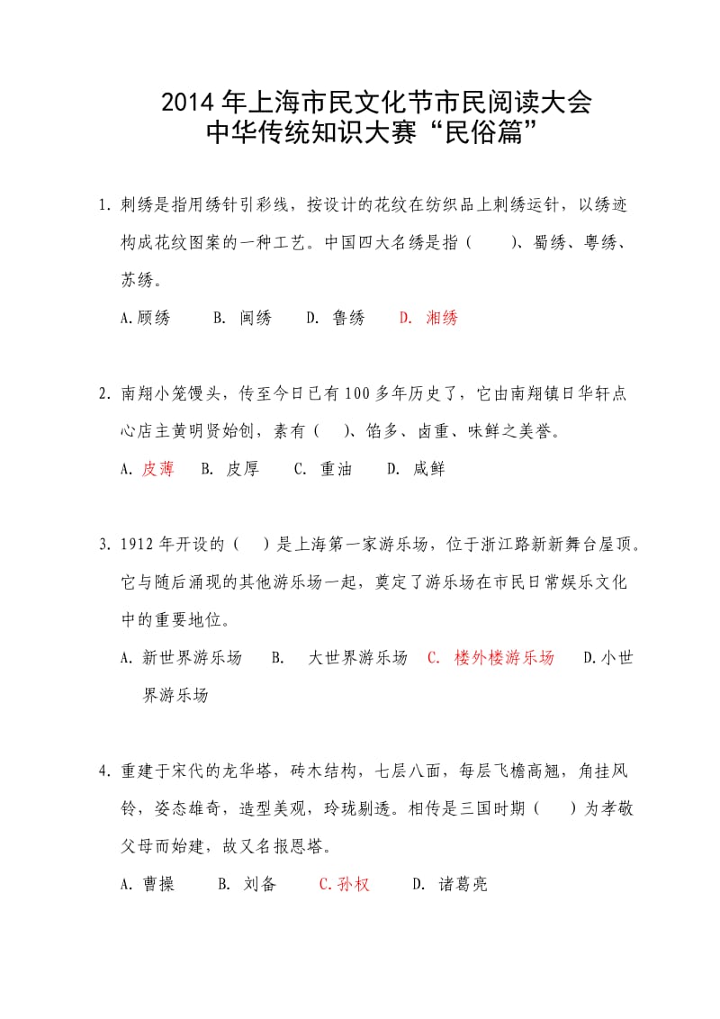 传统文化知识(含答案).doc_第1页