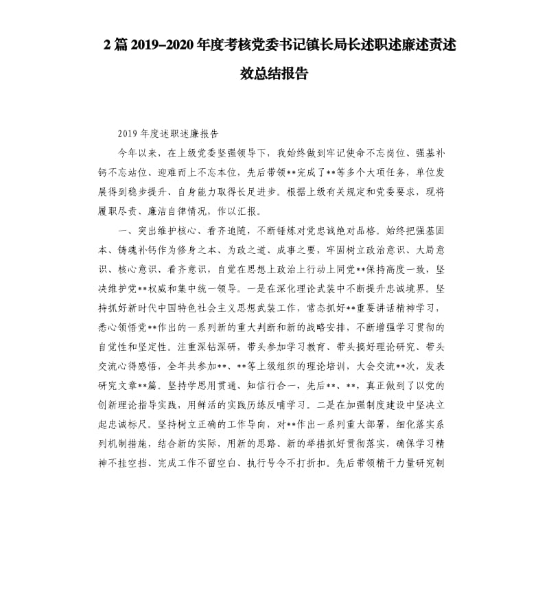 2篇20192020年度考核党委书记镇长局长述职述廉述责述效总结报告.docx_第1页