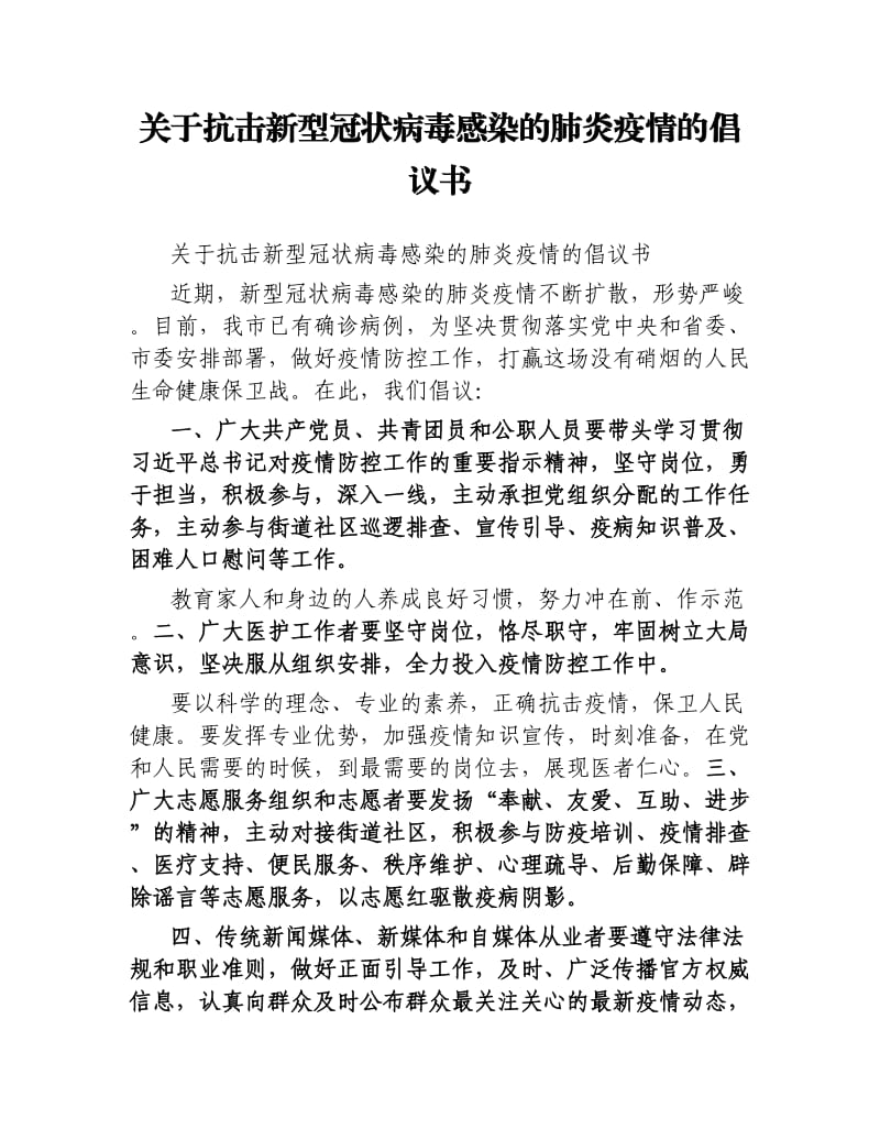 关于抗击新型冠状病毒感染的肺炎疫情的倡议书.docx_第1页