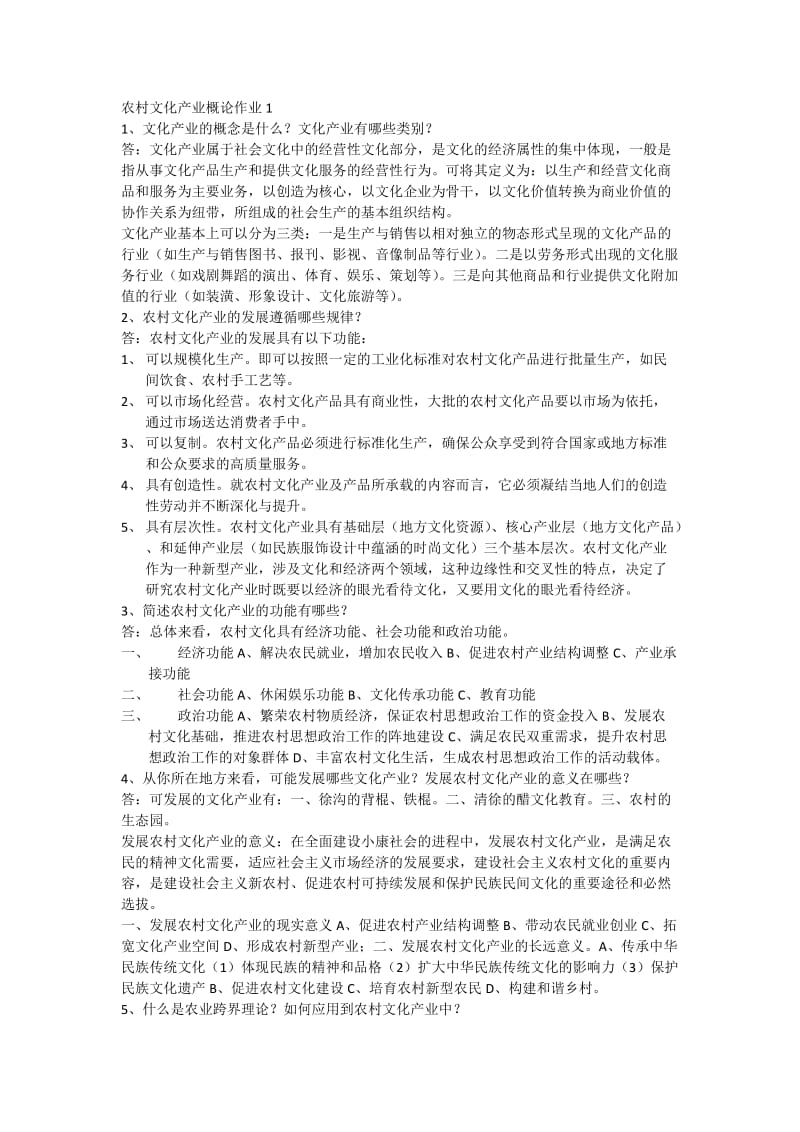 农村文化产业概论课程形成性考核册作业及答案.docx_第1页