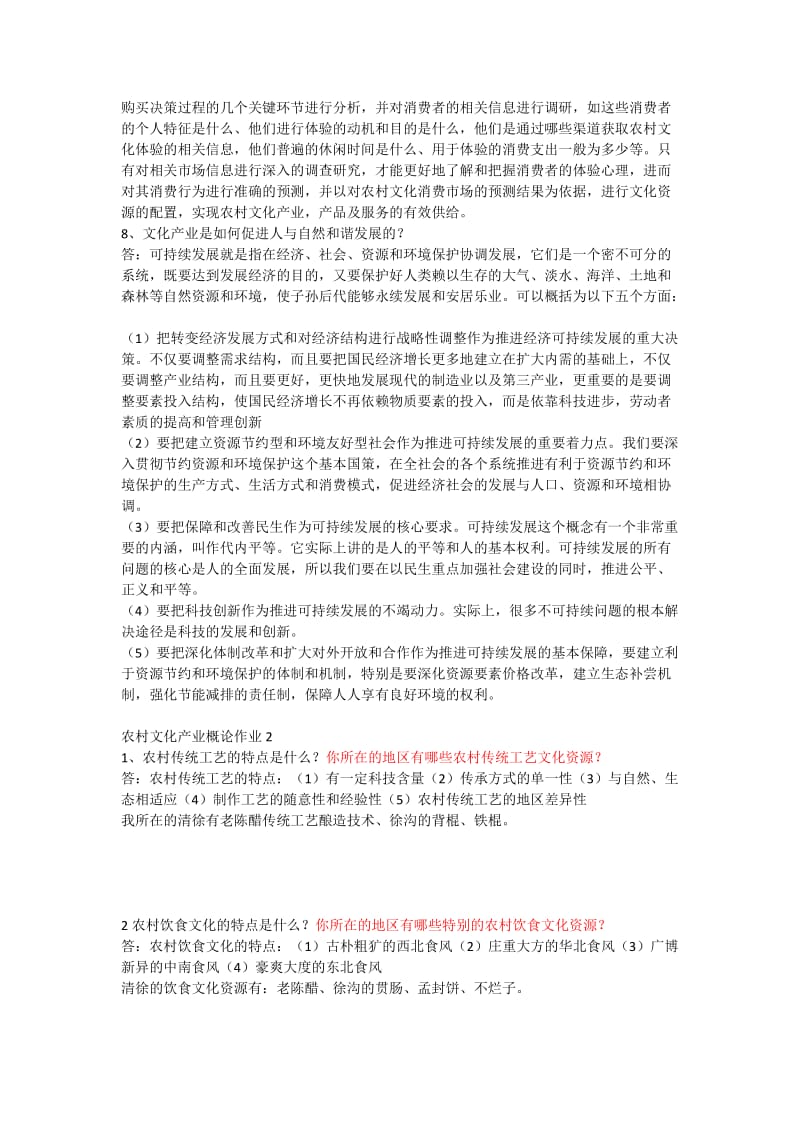 农村文化产业概论课程形成性考核册作业及答案.docx_第3页