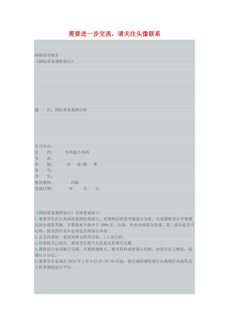 大工15秋《国际贸易课程设计》模板及要求(标准答案).doc_第1页