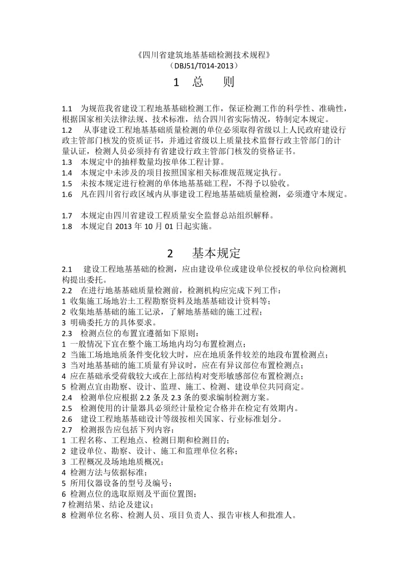 四川省建筑地基基础检测技术规程.docx_第1页