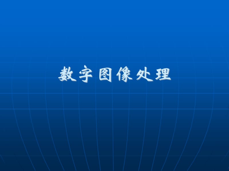 数字图像处理概述.ppt_第1页