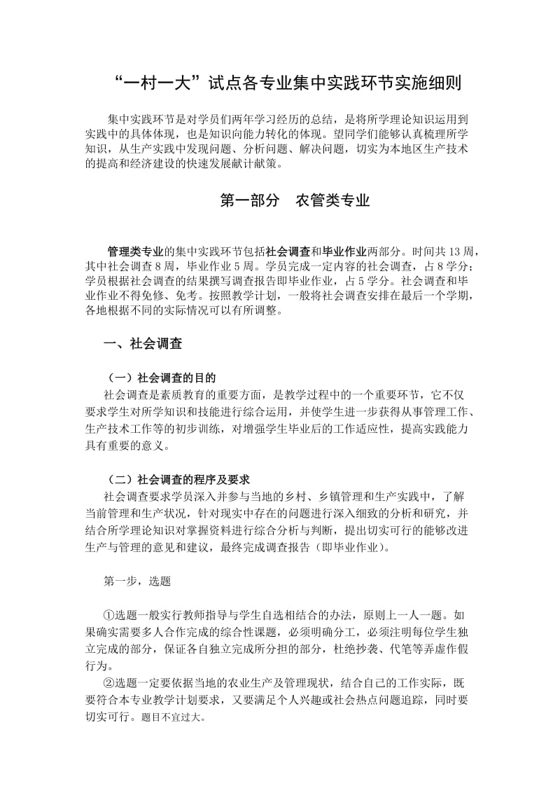 “一村一大”试点各专业集中实践环节实施细则.doc_第1页