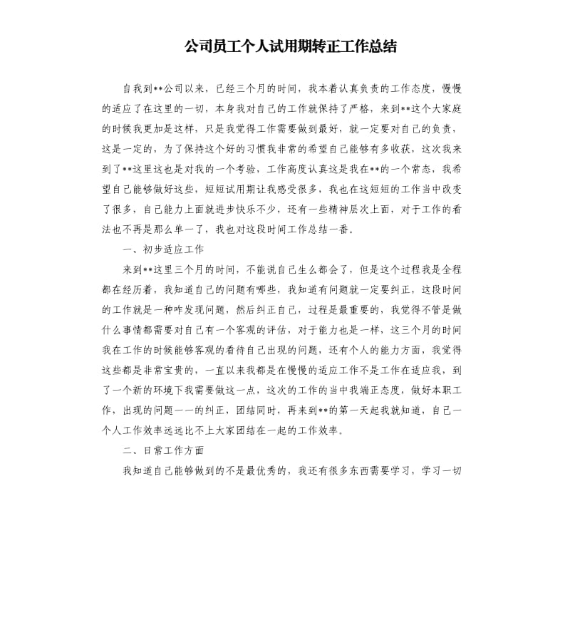 公司员工个人试用期转正工作总结.docx_第1页