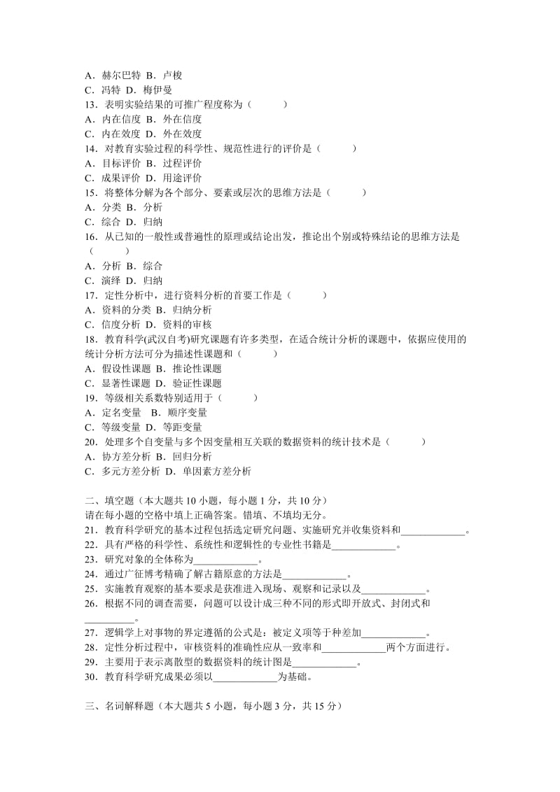 教育科学研究方法试卷.doc_第2页