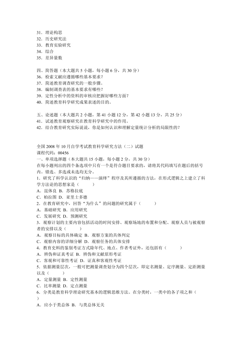 教育科学研究方法试卷.doc_第3页