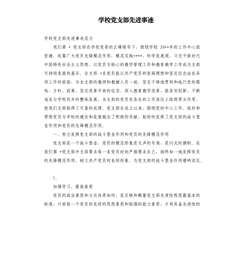 学校党支部先进事迹.docx_第1页