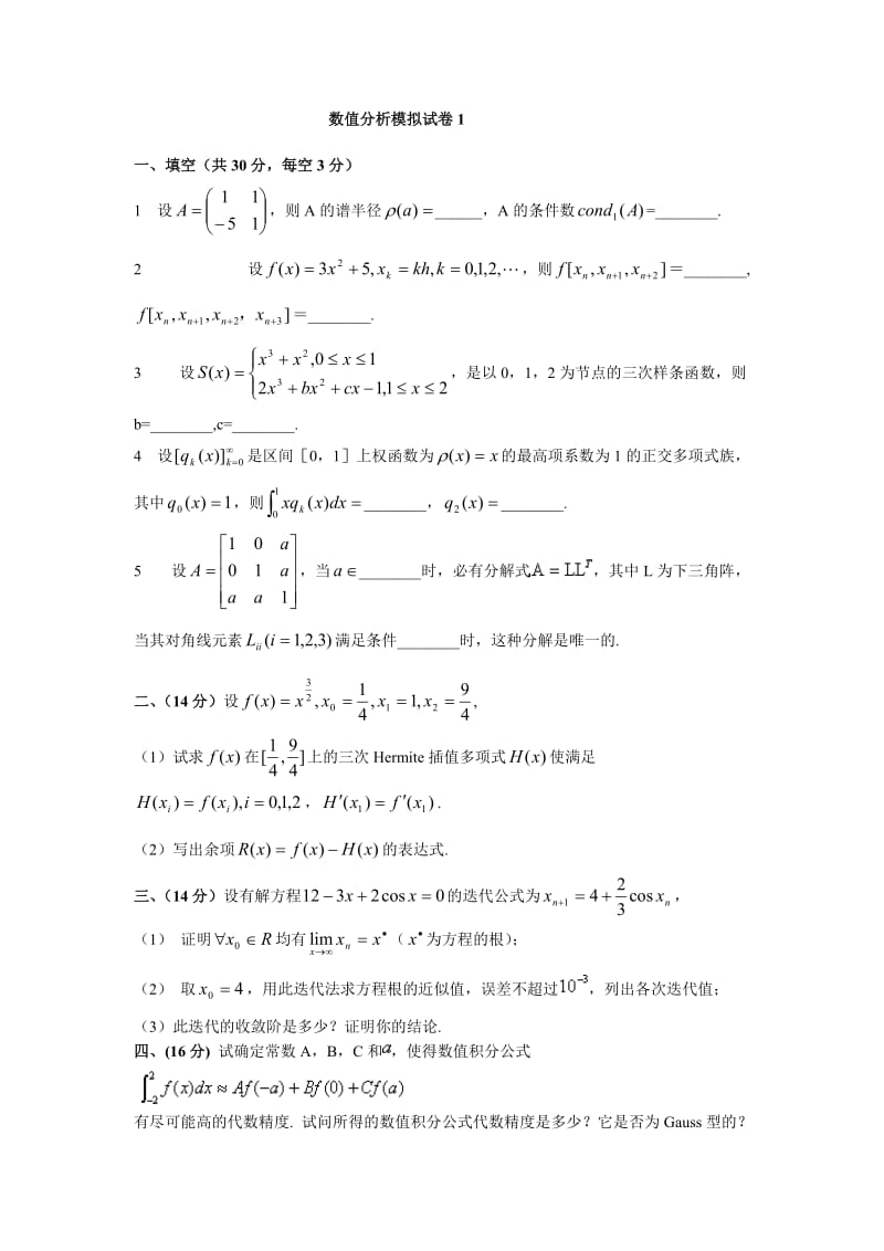 北航2010-2011年研究生数值分析期末模拟试卷1-3.doc_第1页