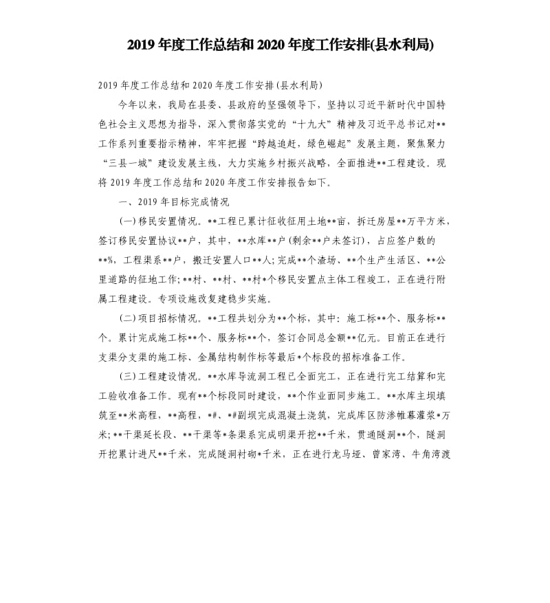 2019年度工作总结和2020年度工作安排县水利局.docx_第1页