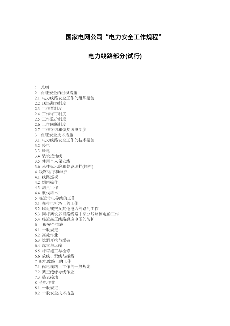 国家电网公司电业安全工作规程(电力线路部分).doc_第1页