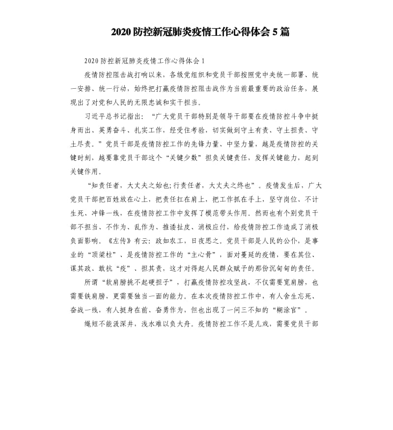 2020防控新冠肺炎疫情工作心得体会5篇.docx_第1页