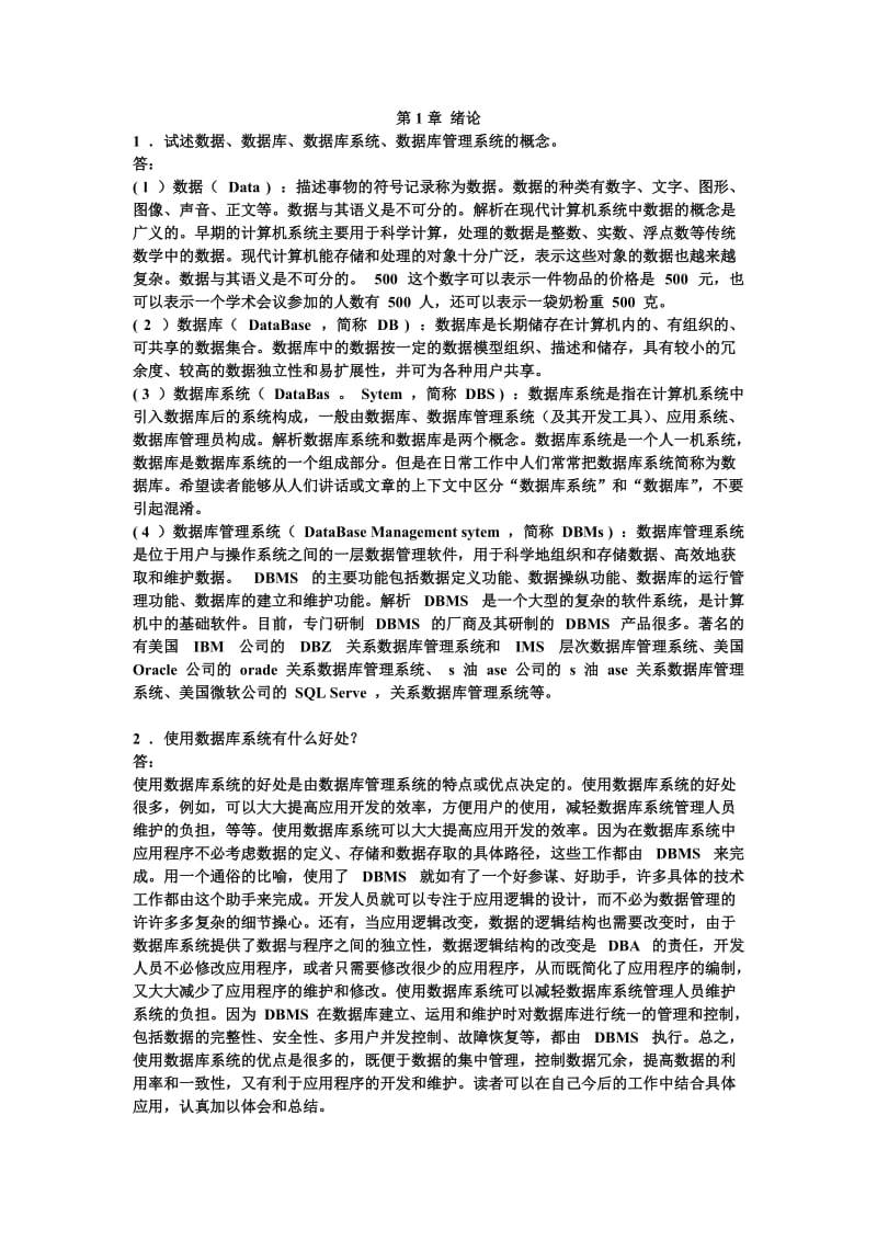 数据库系统概论第四版课后习题答案.doc_第1页