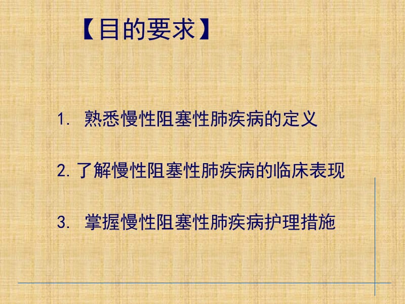 慢性阻塞性肺疾病的护理PPT课件.ppt_第2页