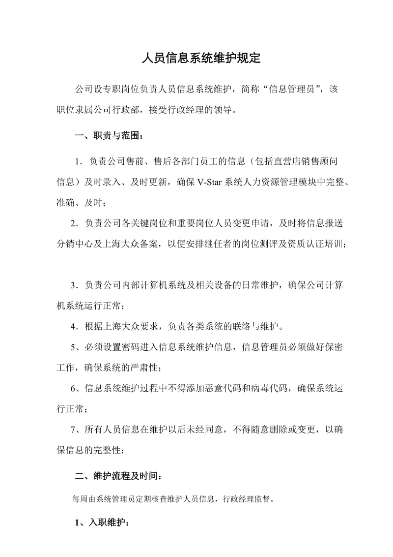 人员信息系统维护规定.doc_第1页