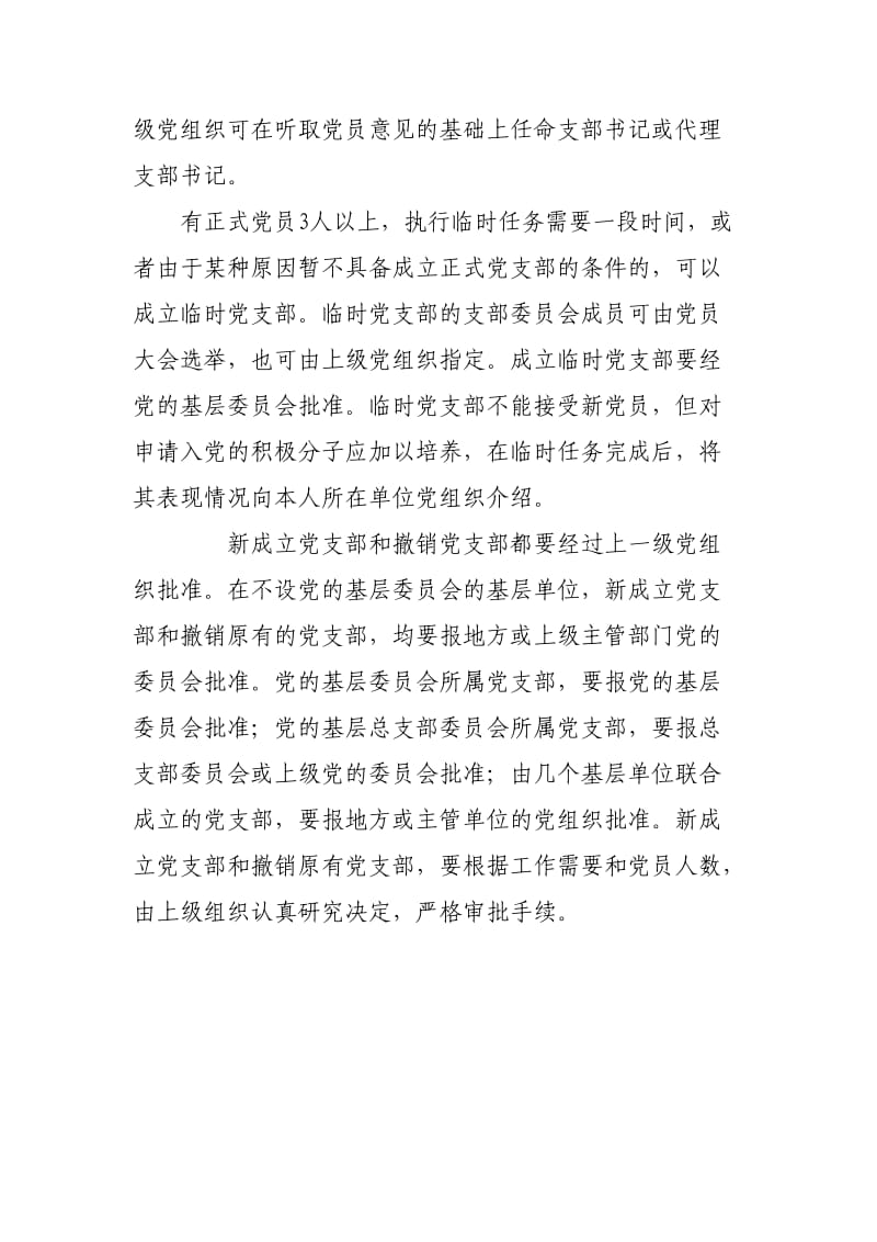 党支部的设置原则有何具体规定.doc_第2页