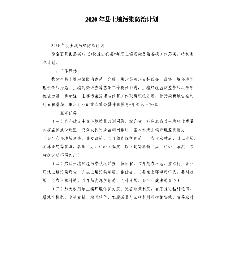 2020年县土壤污染防治计划.docx_第1页