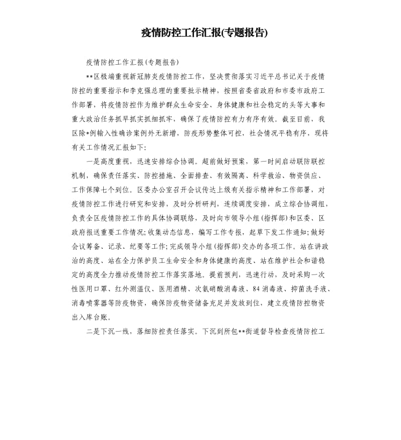 疫情防控工作汇报专题报告.docx_第1页