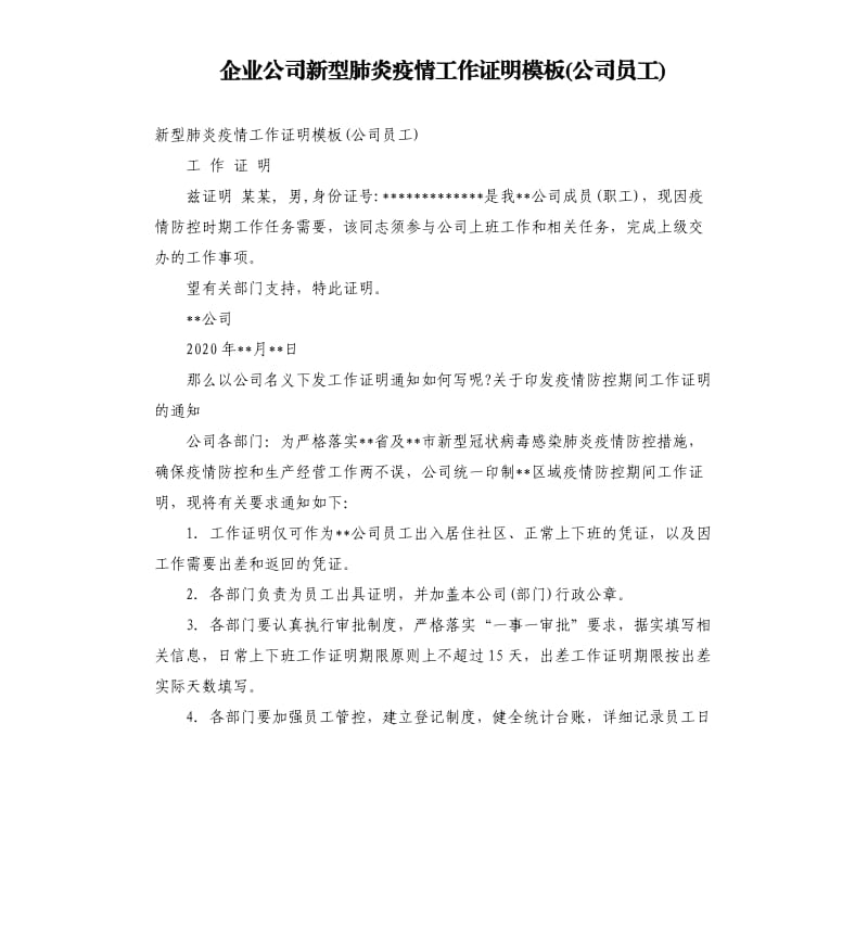 企业公司新型肺炎疫情工作证明模板公司员工.docx_第1页