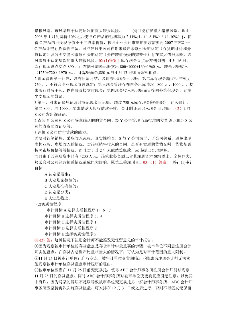 审计学网考答案汇总01.doc_第2页