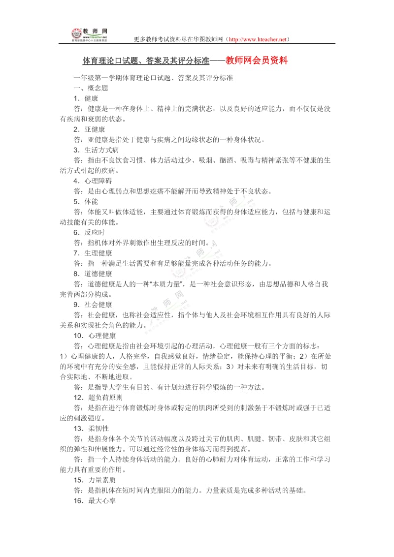 体育理论口试题答案及其评分标准-教师网会员资料.doc_第1页