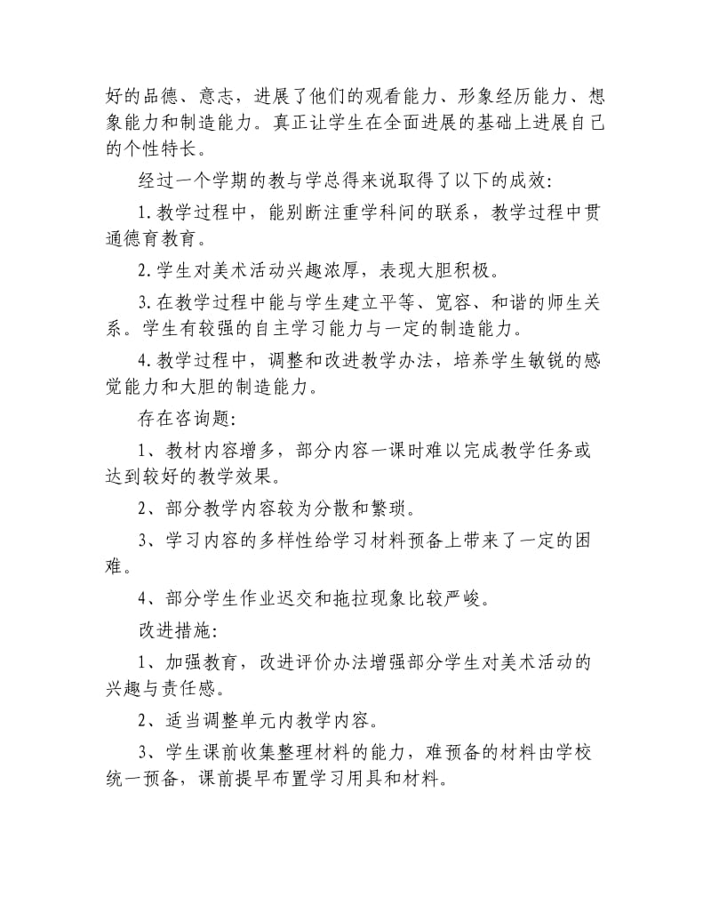 小学美术教学设计年终工作总结.docx_第2页