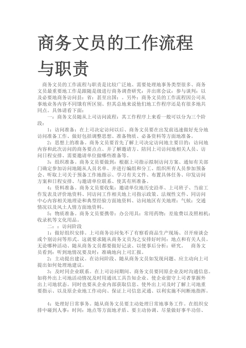 商务文员的工作流程与职责.doc_第1页