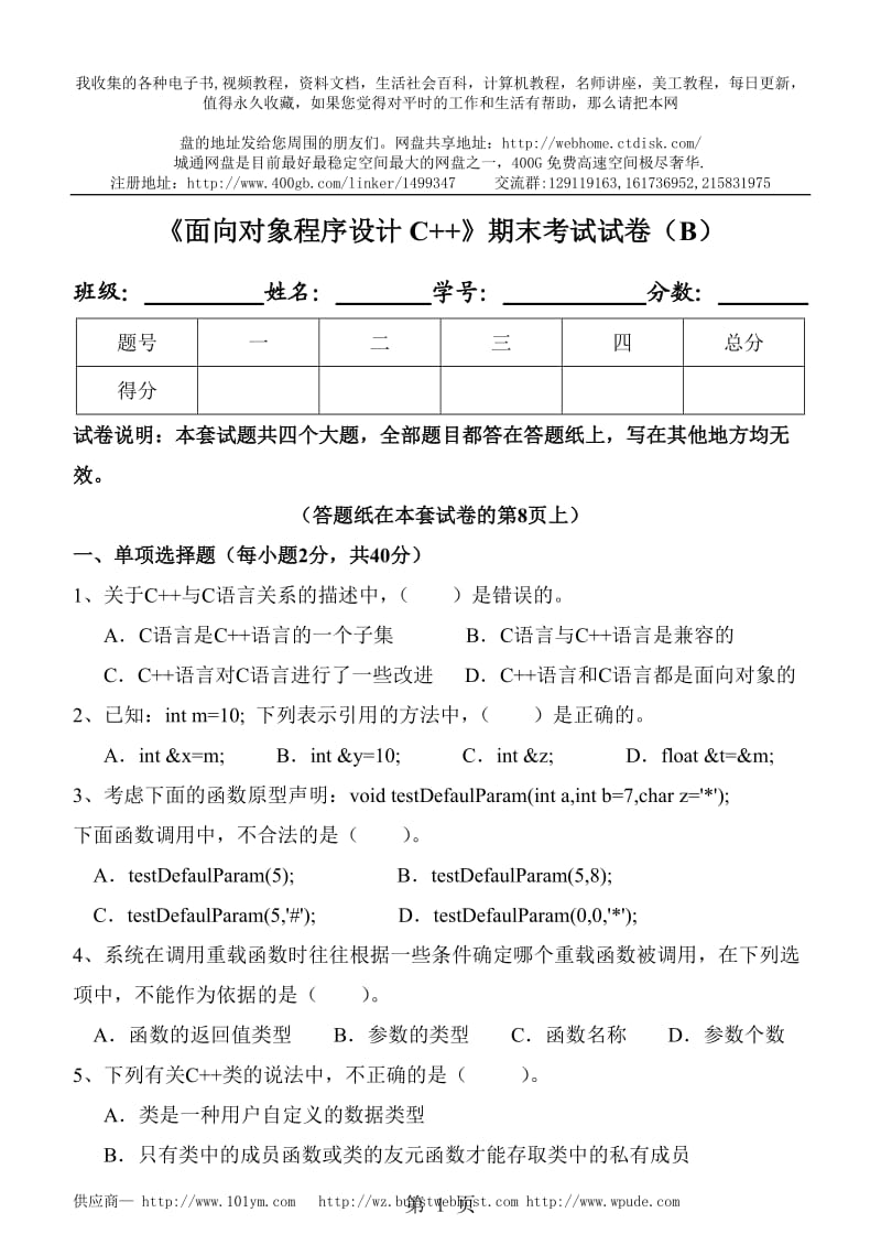 《面向对象程序设计C》期末试卷及标准答案(B).doc_第1页