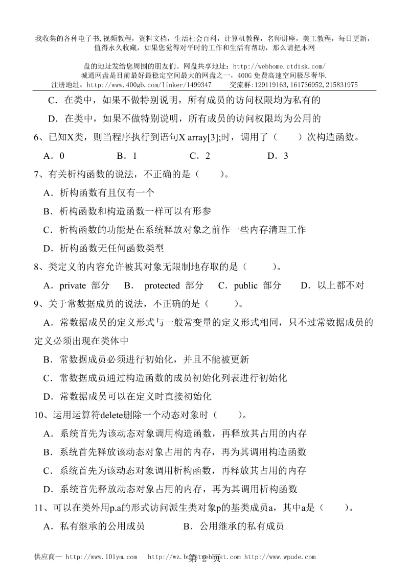 《面向对象程序设计C》期末试卷及标准答案(B).doc_第2页